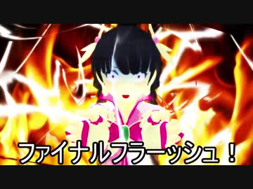 【東方MMD】 悪霊退散！なるキュア大暴走