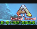 【ARK: Survival Evolved】脳筋が行く恐竜生活マルチ編第十四話「深海漁業」