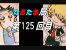 【雑談】たるたる局125回目