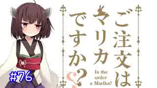 きりたんのまりおかあああああとえええええい！#76【VOICEROID実況】