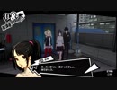 前情報ほぼ無しの初見で挑むペルソナ５実況の旅　part144