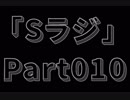 Sラジ 【ラジオ】 Part010-後半