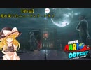 【ゆっくり実況】巫女2人と魔法使い2人のスーパーマリオオデッセイ Part7