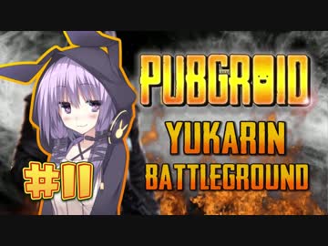 【PUBGROID】ゆかりんバトルグラウンド#11【結月ゆかり実況】