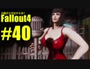 【Fallout4】対魔忍が世紀末を逝く#40【ゆっくり実況】
