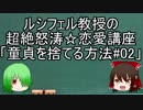ルシフェル教授の講義「童貞を捨てる方法#02」