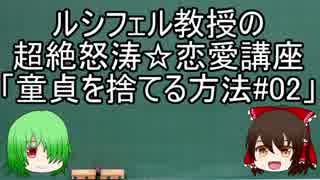 ルシフェル教授の講義「童貞を捨てる方法#02」