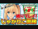 【縛りプレイ】演技力じゃがりこ面接受けてみた！！！