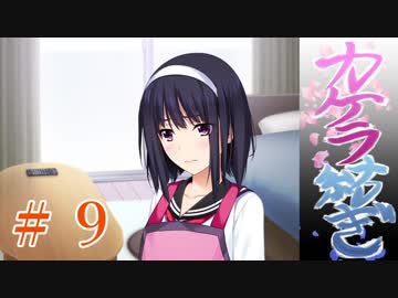 【エロゲ実況】「少女と年の差、ふたまわり。」～体験版～　第９回