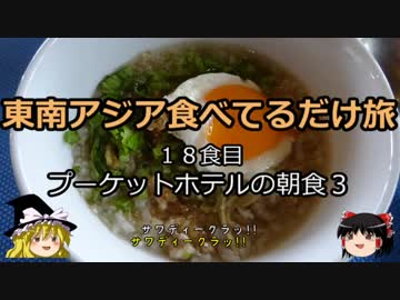 【ゆっくり】東南アジア食べてるだけ旅 18食目 プーケットホテルの朝食３