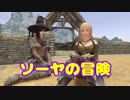 【Skyrim】ソーヤの冒険 修行編４【ゆっくり実況】