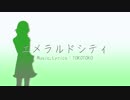 【人力文アル】中l野重l治でエlメラlルドlシテlィ