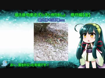 萌え俳句東北ずん子と作りましょ　修行編　後【VOICEROID解説&amp;実践】