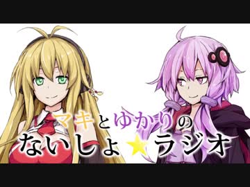 マキとゆかりの「ないしょラジオ」 第11回放送