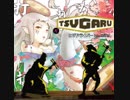 TSUGARU x 打打打打打打打打打打