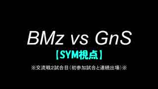 【マリカ８DX】交流戦 BMz vs GnS （SYM視点）【2試合目】※音欠損
