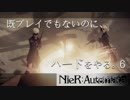 【実況】NieR:Automata 既プレイでもないのに、ハードをやる。Part6