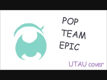 【UTAUカバー】POP TEAM EPIC【透音】