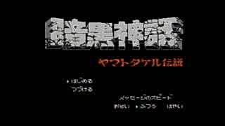 黄金の胎児は世界の夢をみるか？ 暗黒神話 実況プレイPart1