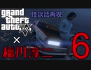 【GTA5】GTA5×稲川淳二 PART6【怪談話再現】