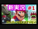 【実況】数年ぶりにマリオやる女が世界旅する【マリオオデッセイ】part1