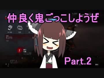 【Dead by Daylight】仲良く鬼ごっこしようぜ part.2【VOICEROID実況プレイ】