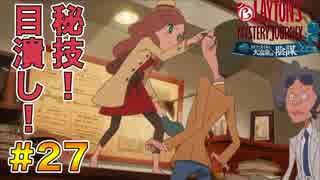 英国帰りの俺が「レイトン ミステリージャーニー」で恋に落ちる？Part.27