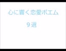 【朗読】心に響く恋愛ポエム9選