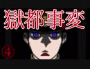 ぼくの獄都事変【実況】＃4