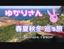 ゆかりさんと春夏秋冬 巡る旅 【山口ツーリング 編】