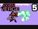 【AXIOM_VERGE】アクシオムヴァージを 実況プレイ！　part5