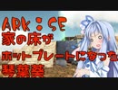 【ARK:Survival Evolved】姉さん、今度は砂漠にいきます9匹目【VOICEROID+実況】