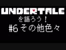 UNDERTALEを語ろう！#6 その他色々