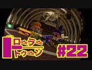 【ローラートゥーン】エリアS+あげてくぞ！！【Part22】
