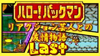 【ハロー！パックマン】リアクション芸人との友情物語！【実況】最終話