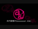 武内駿輔のGooooood　JOB!第4回(2018.01.24)