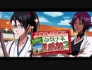 BLEACH ブレソル実況　part919(瀞霊廷今昔物語 白哉少年見聞録2)