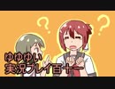 全員集合！　結城友奈は勇者である　花結いのきらめき実況プレイpart111