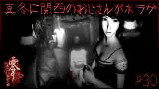真冬に関西のおじさんがホラゲ#30【零～眞紅の蝶～】