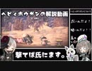 ∴【MHW/ゆっくり】よくわかる！ヘビィボウガンの解説動画 （β）