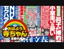 【週刊文春・新潮】 NHKの麿・登坂淳一アナのセクハラ重大事件  2018.01.25