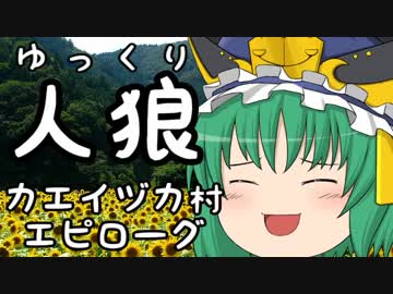 ゆっくり長期人狼０６　カエイヅカ村　エピローグ