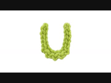 Ｕの編み方