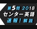 第５問　2018　英語　センター試験　速報！解説