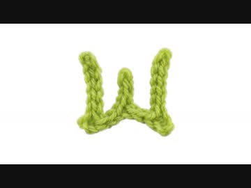 Ｗの編み方