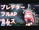 【League of Legends】琴葉姉妹のまったりLoL日記　その30【ラムス】