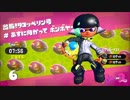 今回は一人旅！　スプラトゥーン２　タコツボキャニオン　Part４
