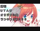 週刊UTAUオリジナル曲ランキング＃２５５