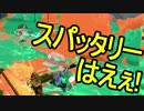 【日刊スプラトゥーン2】二刀流ローラーのガチマッチ実況183【S+ホコ】