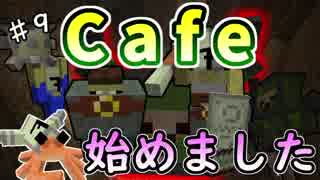 【実況】ゴブリンだらけの遺跡でカフェやってます【Minecraft】part9